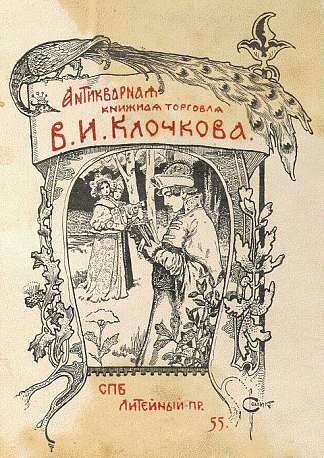 V.I.克洛奇科夫的书版 Bookplate of V. I. Klochkov，谢尔盖所罗门