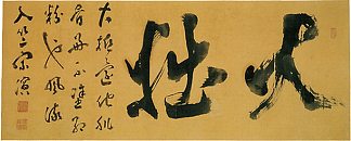 书法、大雪 Calligraphy, Dai-setsu，洪岳宗演