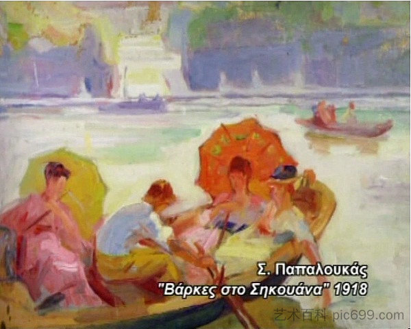 塞纳河上的船 Boats at Seine (1918)，斯皮罗斯帕帕卢卡斯