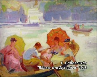 塞纳河上的船 Boats at Seine (1918)，斯皮罗斯帕帕卢卡斯