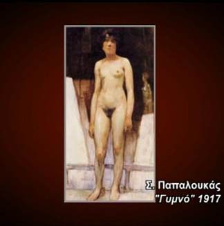 裸 Nude (1917)，斯皮罗斯帕帕卢卡斯