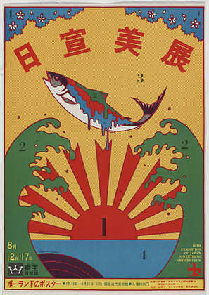 第16届日本广告艺术家俱乐部展览会 16th Exhibition of Japan Advertising Artists Club (1966)，横尾忠则