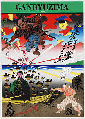甘龙岛 Ganryuzima (1997)，横尾忠则