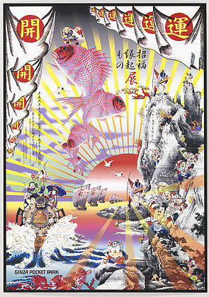 幸运神节 Lucky Gods Festival (1997)，横尾忠则