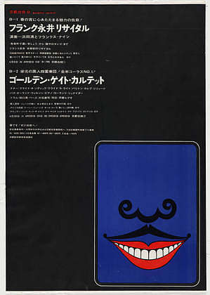 留着小胡子的微笑嘴巴，京都祭典大厅独奏会 Smiling mouth with moustache, Recital at Kyoto Festival Hall (1964)，横尾忠则