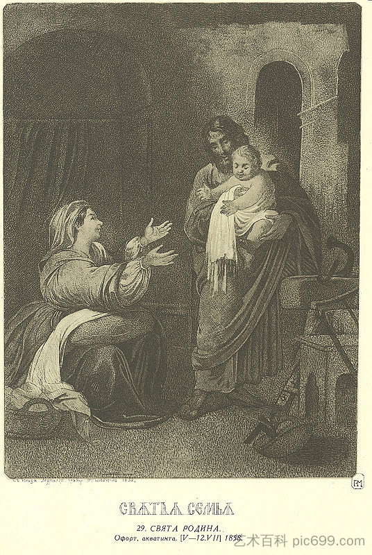 神圣家族 Holy Family (1858)，塔拉斯·舍甫琴科