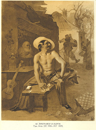 输在纸牌上 Lost at cards (1856)，塔拉斯·舍甫琴科