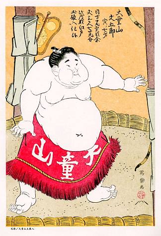 七岁的相扑选手大同山文五郎 Seven-year-old Sumo Wrestler Daidōzan Bungorō (1795)，东洲斋写乐