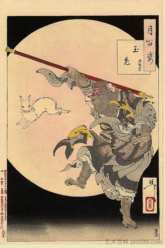 松国、孙悟空和月亮旁的宝石野兔 Songoku, the Monkey King and the Jewelled Hare by the Moon (1891),月冈芳年
