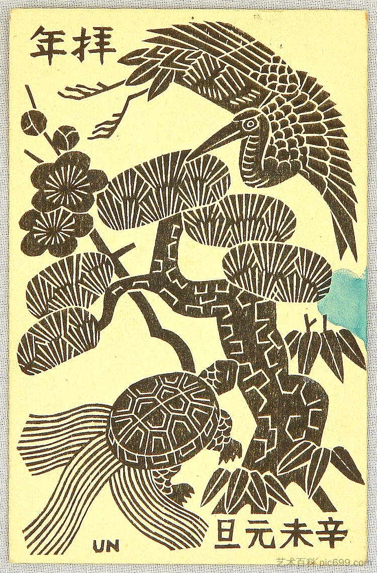鹤，和松树 - 新年贺卡 Crane, Turtle and Pine - New Year's Greeting Card (1931)，平冢运一