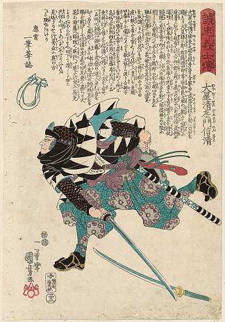 大桥成右卫门信世 Ôboshi Seizaemon Nobukiyo (c.1847 – c.1848)，歌川国芳