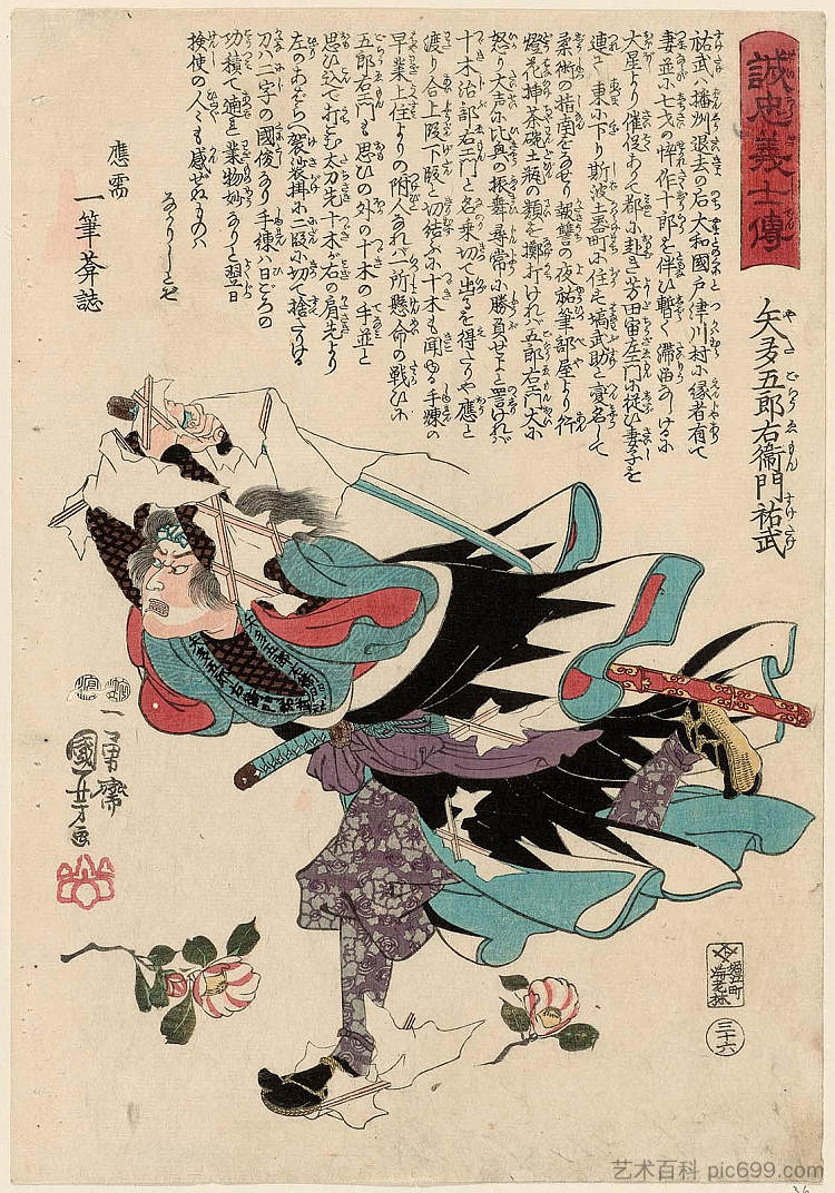 矢田五郎右卫门助武 Yata Gorôemon Suketake (c.1847 - c.1848)，歌川国芳