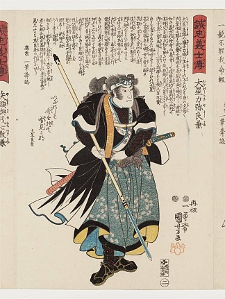 大桥义矢吉金 Ôboshi Rikiya Yoshikane (c.1847 – c.1848)，歌川国芳