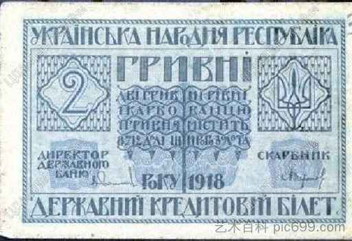 2格里夫纳纸币面额 Banknote Denomination in 2 Hryvnia (1918)，瓦西尔·克里切维斯基