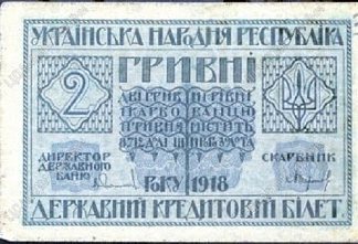 2格里夫纳纸币面额 Banknote Denomination in 2 Hryvnia (1918)，瓦西尔·克里切维斯基