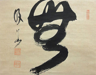 书法 Calligraphy，山本金浦