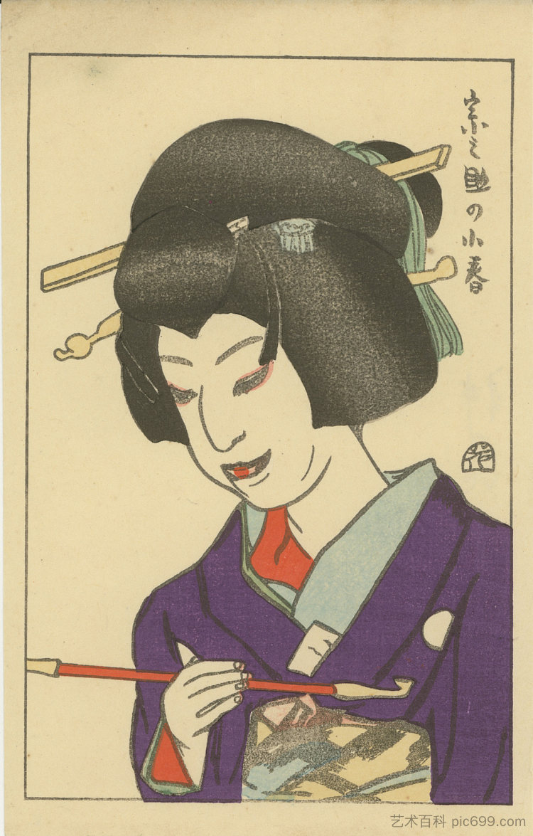 饰演小春的园之助 Sonosuke in the role of Koharu (1915)，山村豊成