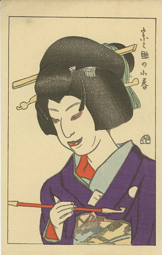 饰演小春的园之助 Sonosuke in the role of Koharu (1915)，山村豊成